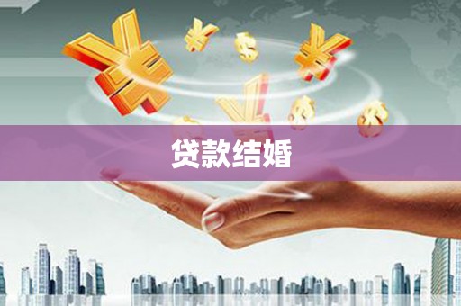 麦寮贷款结婚