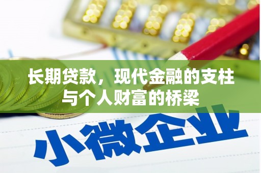 山阴长期贷款，现代金融的支柱与个人财富的桥梁