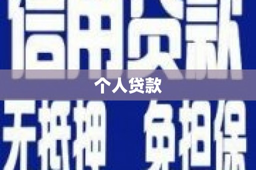黔西个人贷款