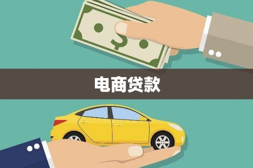 魏县电商贷款