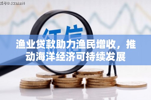 温泉渔业贷款助力渔民增收，推动海洋经济可持续发展