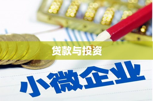 剑川贷款与投资