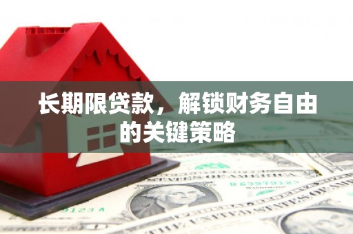 祁阳长期限贷款，解锁财务自由的关键策略