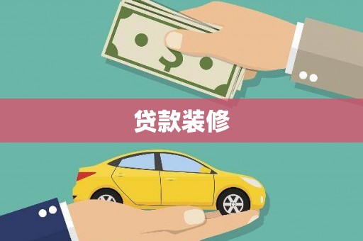 七里河贷款装修