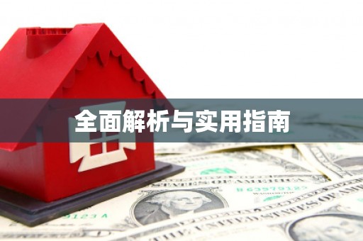 青阳全面解析与实用指南