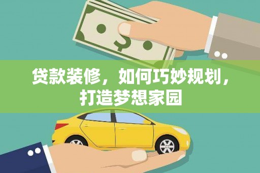 民丰贷款装修，如何巧妙规划，打造梦想家园