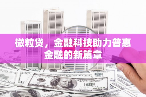 济宁微粒贷，金融科技助力普惠金融的新篇章