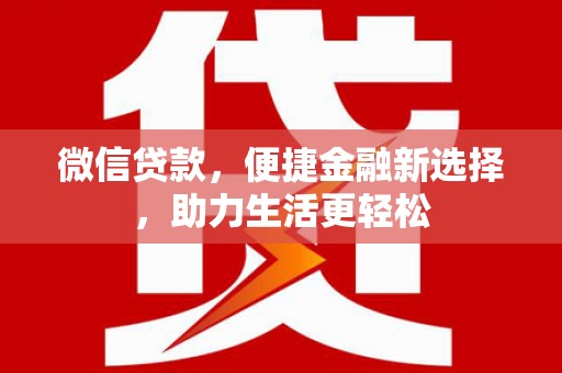 丰城微信贷款，便捷金融新选择，助力生活更轻松