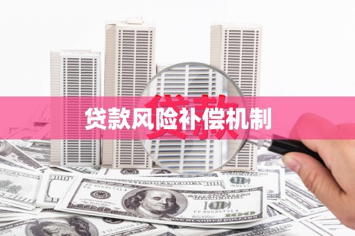 丰宁贷款风险补偿机制