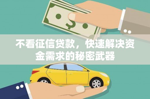 灞桥不看征信贷款，快速解决资金需求的秘密武器
