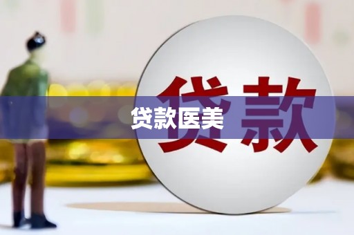 禹州贷款医美