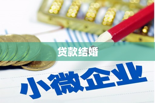 青山湖贷款结婚