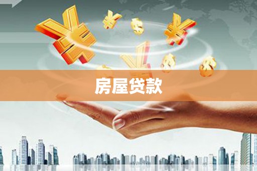 威信房屋贷款