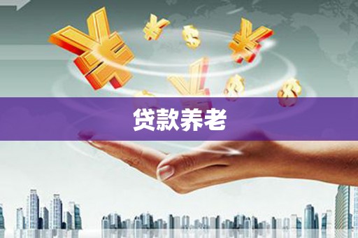 光复贷款养老