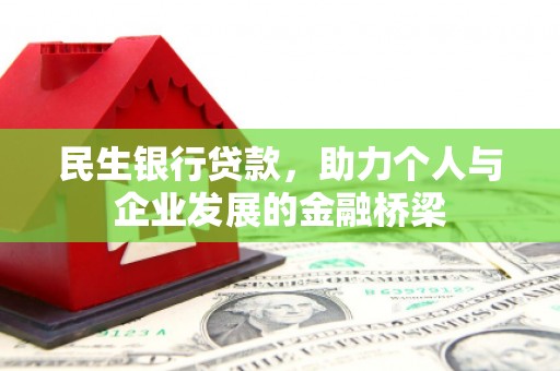 鹤城民生银行贷款，助力个人与企业发展的金融桥梁