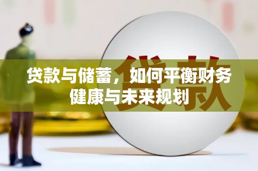 当阳贷款与储蓄，如何平衡财务健康与未来规划