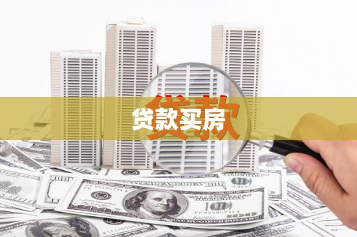 木垒贷款买房