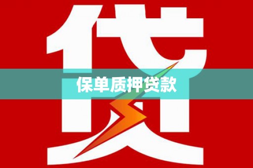 东乡保单质押贷款