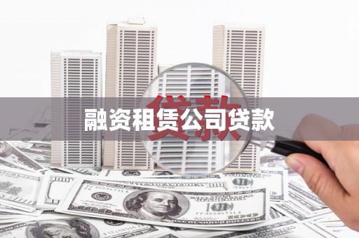 台安融资租赁公司贷款