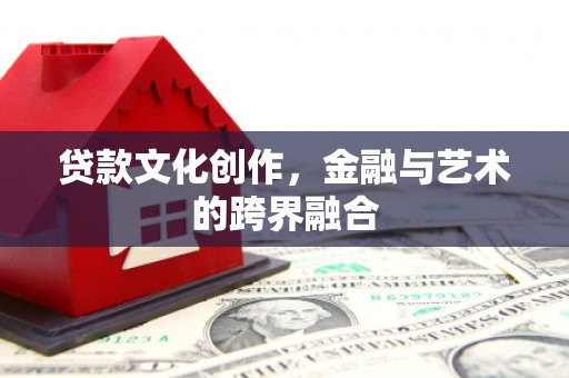 嘉兴贷款文化创作，金融与艺术的跨界融合