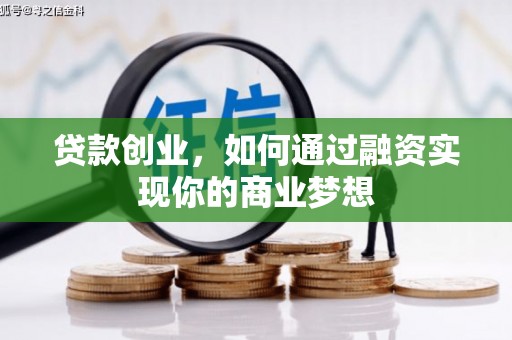 黄骅贷款创业，如何通过融资实现你的商业梦想