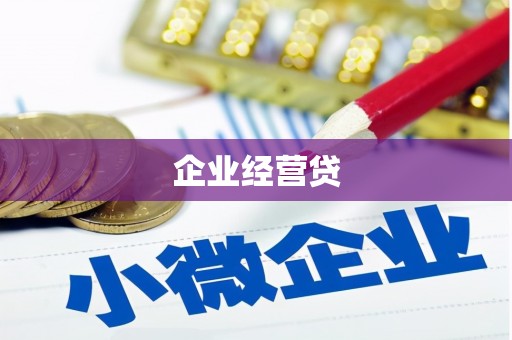 三台企业经营贷