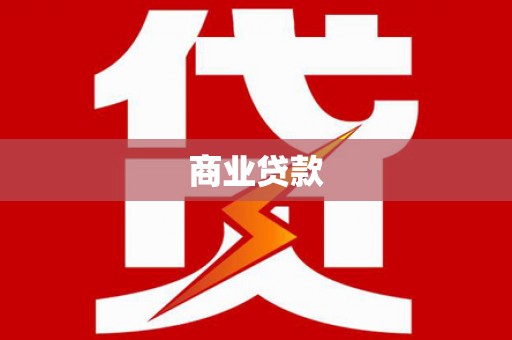 广东商业贷款