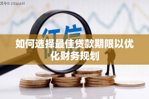 鸡东如何选择最佳贷款期限以优化财务规划