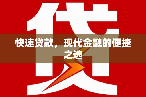 杜集快速贷款，现代金融的便捷之选