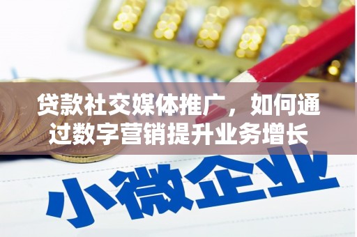 葫芦岛贷款社交媒体推广，如何通过数字营销提升业务增长