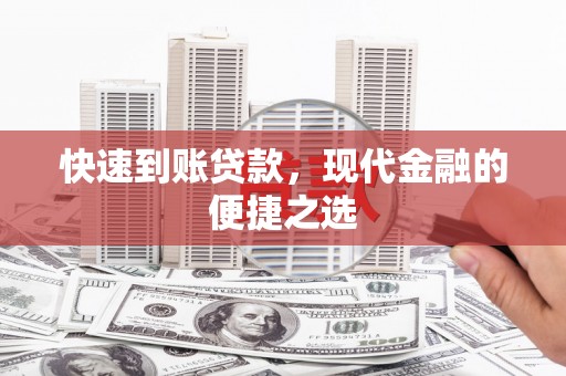 从化快速到账贷款，现代金融的便捷之选