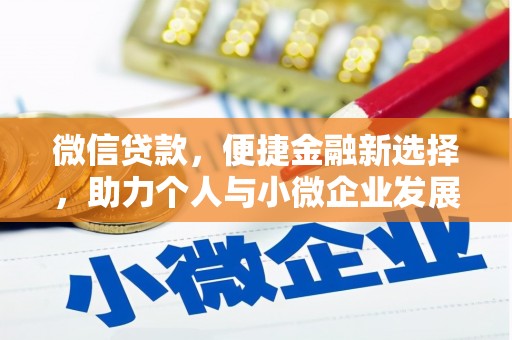 涿鹿微信贷款，便捷金融新选择，助力个人与小微企业发展
