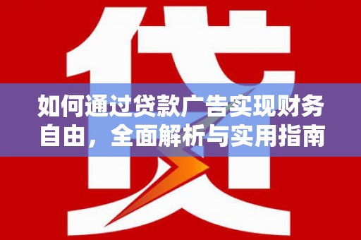 圣方济各堂区如何通过贷款广告实现财务自由，全面解析与实用指南