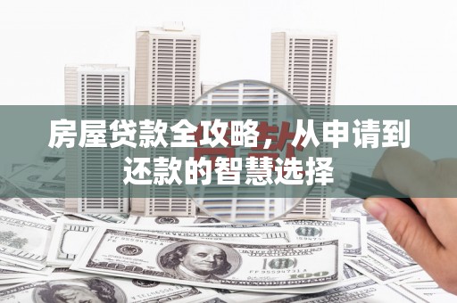 枋寮房屋贷款全攻略，从申请到还款的智慧选择
