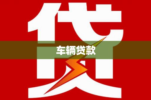 永年车辆贷款