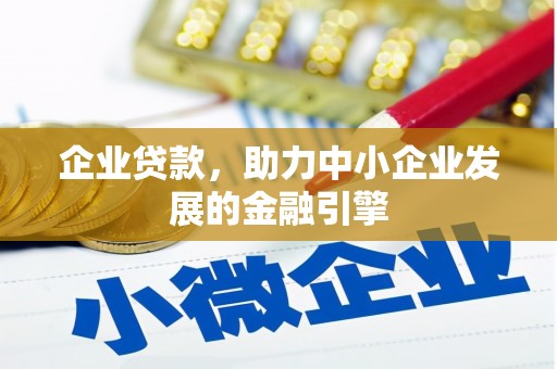 宁明企业贷款，助力中小企业发展的金融引擎