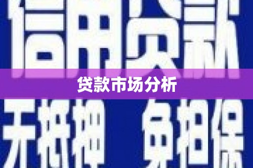 兴隆台贷款市场分析