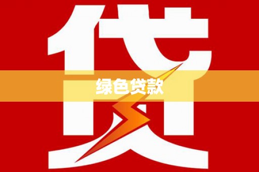 新郑绿色贷款