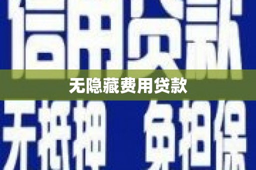 万载无隐藏费用贷款