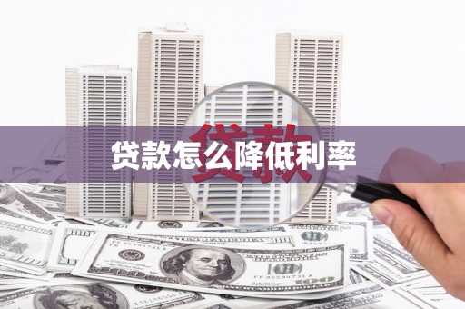都匀贷款怎么降低利率