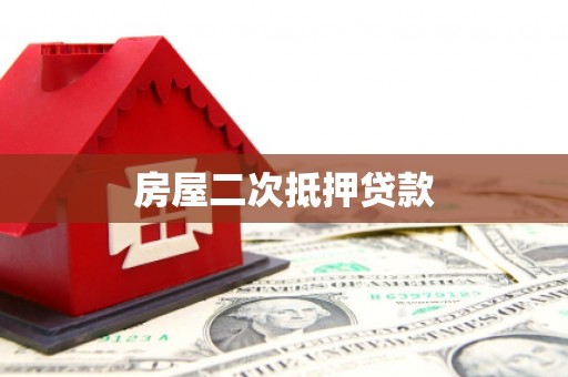 贺兰房屋二次抵押贷款