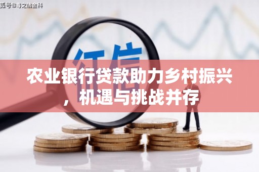 胶州农业银行贷款助力乡村振兴，机遇与挑战并存