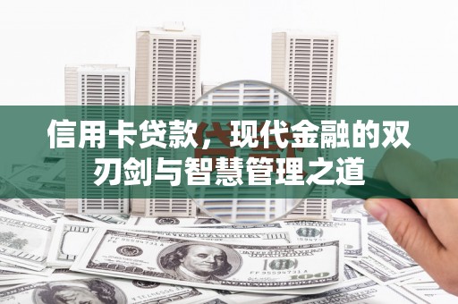 下城信用卡贷款，现代金融的双刃剑与智慧管理之道