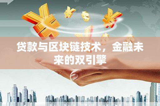 日土贷款与区块链技术，金融未来的双引擎