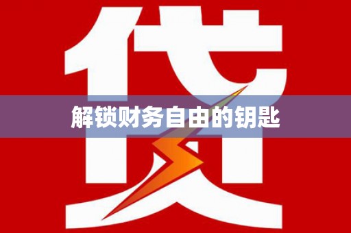 内埔解锁财务自由的钥匙