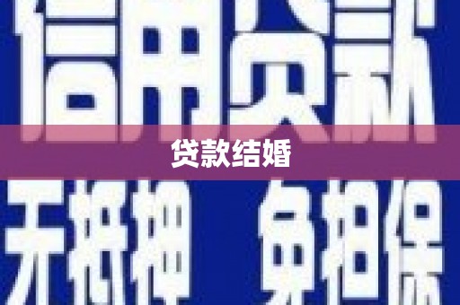 岐山贷款结婚
