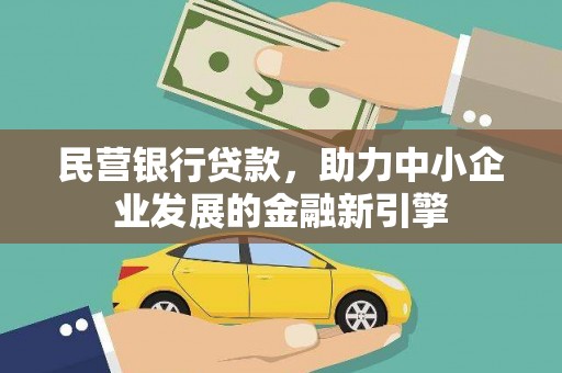 平川民营银行贷款，助力中小企业发展的金融新引擎