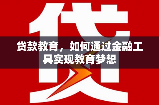 前金贷款教育，如何通过金融工具实现教育梦想