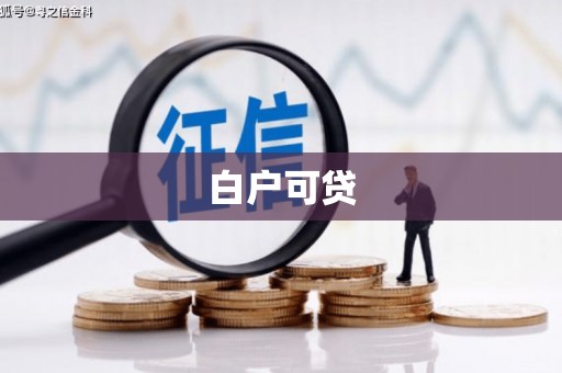 迁安白户可贷