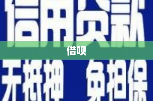 磴口借呗